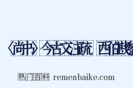 〈尚书〉今古文注疏·西伯戡黎是什么意思的图片